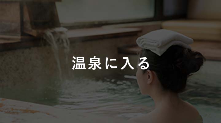 温泉に入る