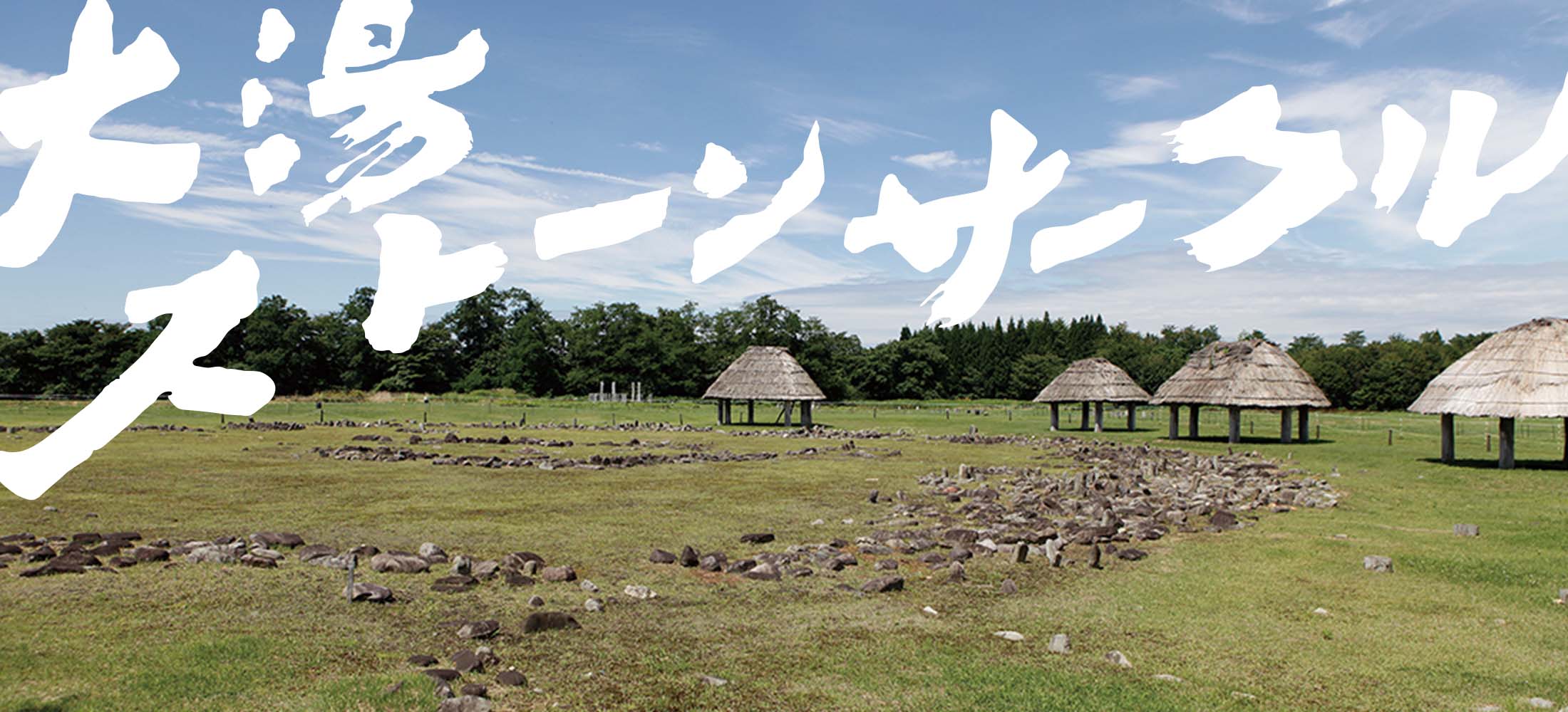 大湯ストーンサークル